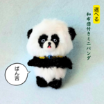 🆕選べる和布団付き🌸ミニパンダ 🐼ぱん吉
