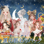 【限定デザイン】夏のおわりパック【数量限定】