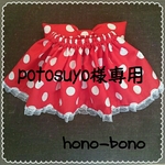 potosuyo 様専用ページです