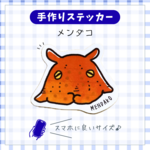 手作りステッカー（メンダコ）