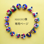 MARUKO様専用ページ