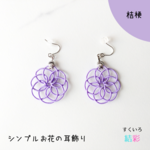 水引 曼荼羅結び【お花のシンプル耳飾り・桔梗（金具シルバー）】イヤリングに変更可