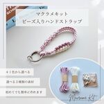 「キット・色選べる」ビーズ入りハンドストラップ　手作りキット　マクラメキット　マクラメ編みキット　手作りギフト
