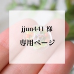jjun441様 専用ページ