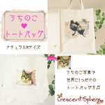 【オーダー】一緒にお出かけ♪うちのこトートバッグ～ナチュラルMサイズ～