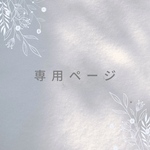 【専用ページ】