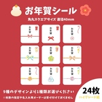 お年賀シール【03】