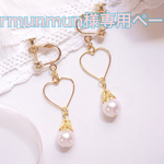 【larmunmun様専用ページ】ハートプリンセス イヤリング