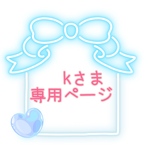 kさま 専用ページです•*¨*•.¸¸♬︎