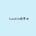 tuka416様専用です