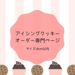 【pjh様専用ページ】アイシングクッキー