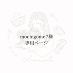 専用ページ