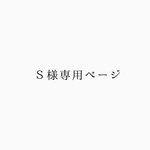 Ｓ様専用ページ
