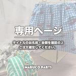 【 leosor_15 様 ♡ 専用】(8/20-21) 