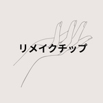リメイクチップ