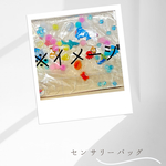 センサリーバッグ〜知育玩具〜