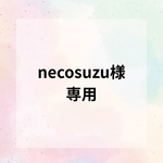 necosuzu様専用