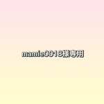 mamie0018様専用ページ