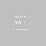 manaさまご予約品 