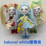 kakovel white様専用