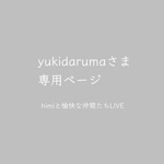 yukidarumaさまご予約品 