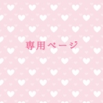 専用ページ