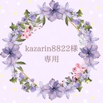 kazarin8822様【専用】