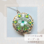 クリオネww様オーダー品