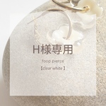 H様専用ページ/clear white/フープピアス