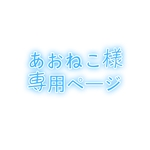 あおねこ様専用ページ