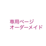 専用ページ