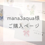 mana3aqua様ご購入ページ