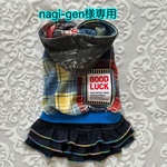 犬服　nagi-gen様専用