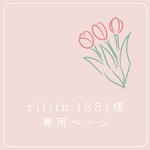 《riiiin.1881様専用ページ》
