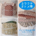 カラクサオトメ帯