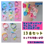 No.250A キャンディバッグ ブレスレット キーホルダー 13個セット