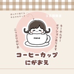 【3日間限定】コーヒーカップにがおえ