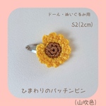 ひまわりのパッチンピン(2cm)S2  (山吹色) ぬいぐるみ、ドール用