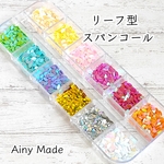 リーフ型オーロラホログラム/スパンコールケース付き＊12色セット