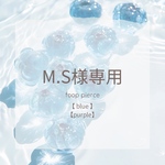 M.S様専用ページ/フープピアス2点