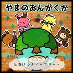 やまのおんがくか▲仕掛けつきペープサート▲保育教材