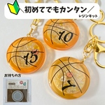 目指せアカツキ！手作りお守りで応援！バスケボールキーホルダー製作レジンキット