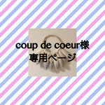 coup de coeur様 専用ページ  weaving・ウィービング・タペストリー