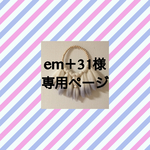 em＋31様 専用ページ  weaving・ウィービング・タペストリー