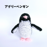 【アデリーペンギン】オトナペンギンのあみぐるみ