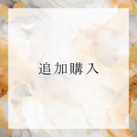 追加購入