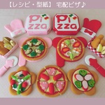 【レシピ・型紙】宅配ピザ♪