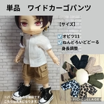 オビツ11・ねんどろいど身長調整服☆ワイドカーゴパンツ