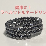 健康に！　綺麗なテラヘルツトルネードリング　フリーサイズ