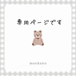 専用です☺︎